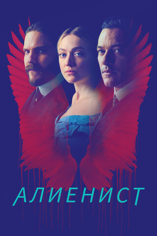 Смотреть Алиенист 2 сезон онлайн бесплатно в HD качестве на русском языке